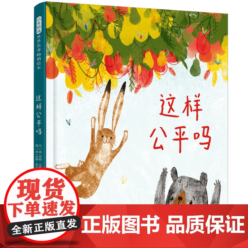 这样公平吗——很有趣的关于公平与相互理解儿童绘本 海桐妈妈、珊珊老师