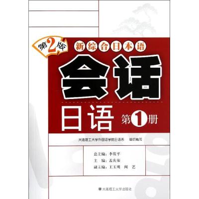 正版新书]会话日语(附光盘第1册第2版新综合日本语)孟庆荣978756