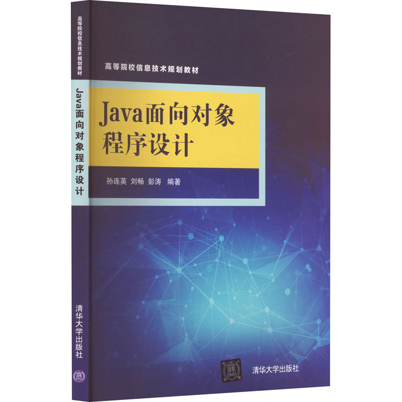 正版新书]Java面向对象程序设计孙连英,刘畅,彭涛978730248907