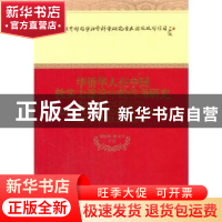 正版 华侨华人在中国软实力建设中的作用研究 谢婷婷,骆克任等著