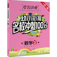 醉染图书幼小衔接名校冲刺100分 数学 39787502071271