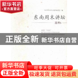 正版 东南周末讲坛选粹:6 东南周末讲坛选粹编委会编 海峡文艺出