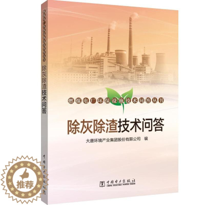 [醉染正版]正版 除灰除渣技术问答/燃煤电厂环保设施技术大唐环境产业集团股份有限公司 书店自然科学 中国电力出版社