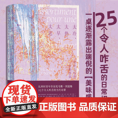 太冷太热太早太迟 美好生活的什锦拼盘 比利时作家小说集 黑色幽默讽刺小说外国现当代文学作品书籍书排行榜 后浪正版