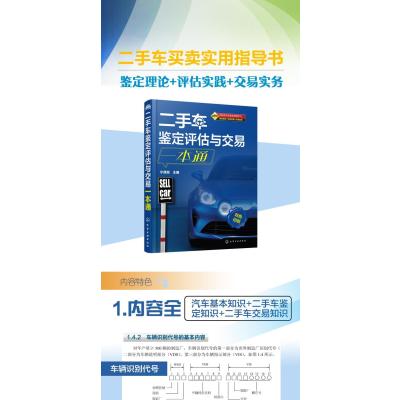 二手车鉴定评估与交易一本通
