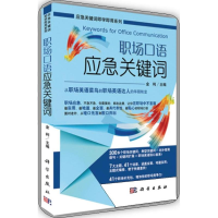 音像职场口语应急关键词金利