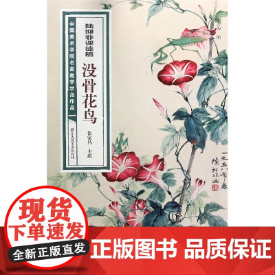 陆抑非课徒稿没骨花鸟 中国美术学院名家教学示范作品大8开高清写生创作 中国画初学入门临摹教程画册页绘画技法赏析教材作品画