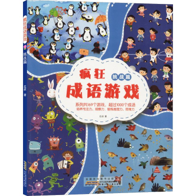 醉染图书疯狂成语游戏 挑战篇9787570704279