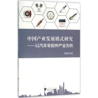 正版新书]中国产业发展模式研究:以汽车零部件产业为例温茜茜97