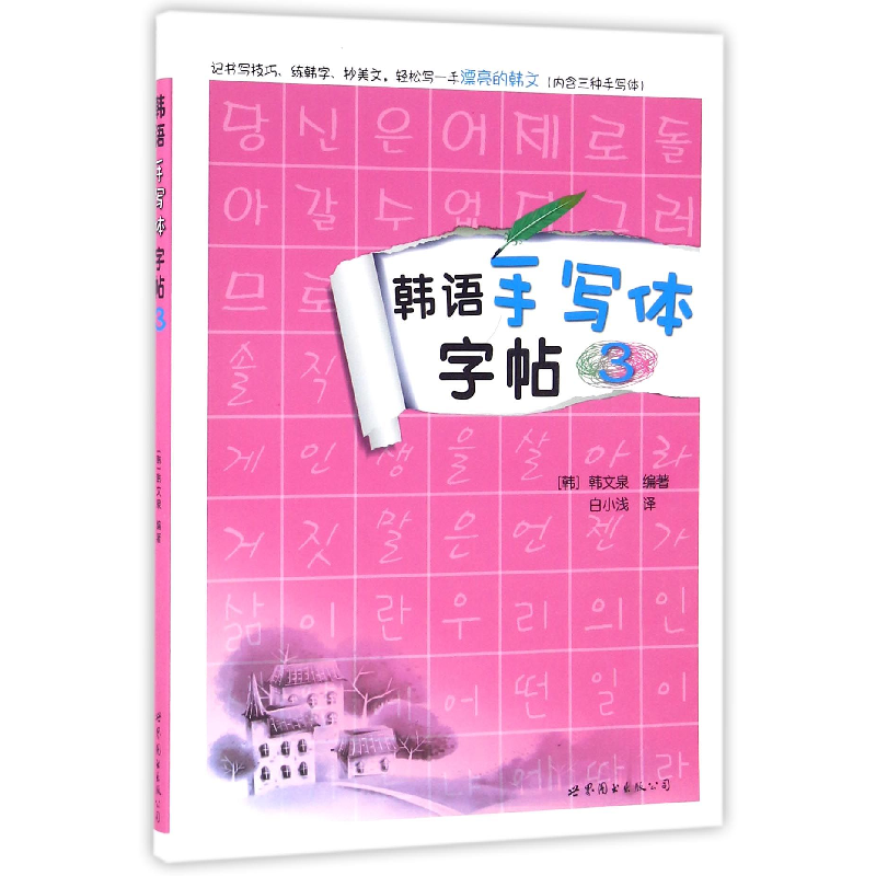 音像韩语手写体字帖(3)编者:(韩)韩文泉|译者:白小浅