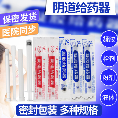 一次性阴道凝胶给药器给药塞药推送管妇科上药妇洗器粉末30支 阴道给药器HKY-5
