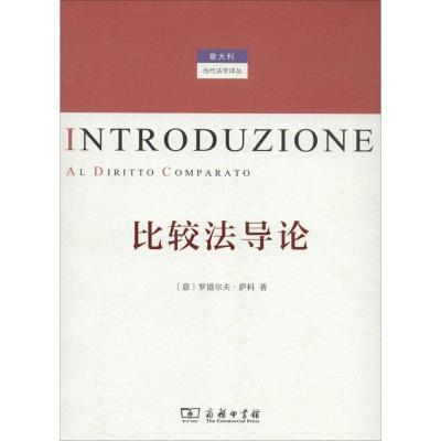 正版新书]比较法导论罗道尔夫·萨科9787100099240
