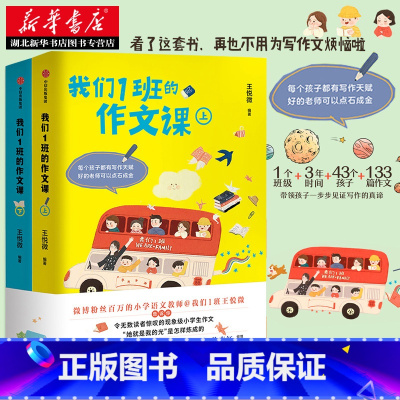 [正版]书店 我们1班的作文课(上下全2册)王悦微 133篇范文 小学生写作技巧与方法工具书 小学三四五六年级作文书大