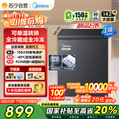 美的(Midea)[升级减霜]142升减霜80%冰柜家用商用节能省电一级能效电脑控温冷柜BD/BC-142KEM(E)