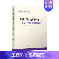 [正版]跳出历史周期率--理论方略与实践探索/国家社科基金丛书