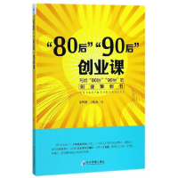 音像80后90后创业课(写给80后90后的创业策划书)梁辉财//王俊光