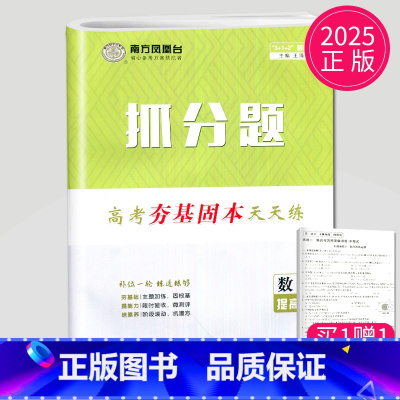 [正版]新高考提高版2025新版南方凤凰台 高中数学抓分题88练 高考夯基固本天天练 高中数学一二轮复习笔刷小题教辅练
