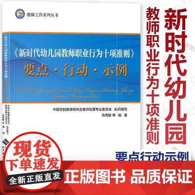 新时代幼儿园教师职业行为十项准则 要点行动示例 教师工作系列丛书 中国学前教育研究会教师发展专业洪秀敏北师大B