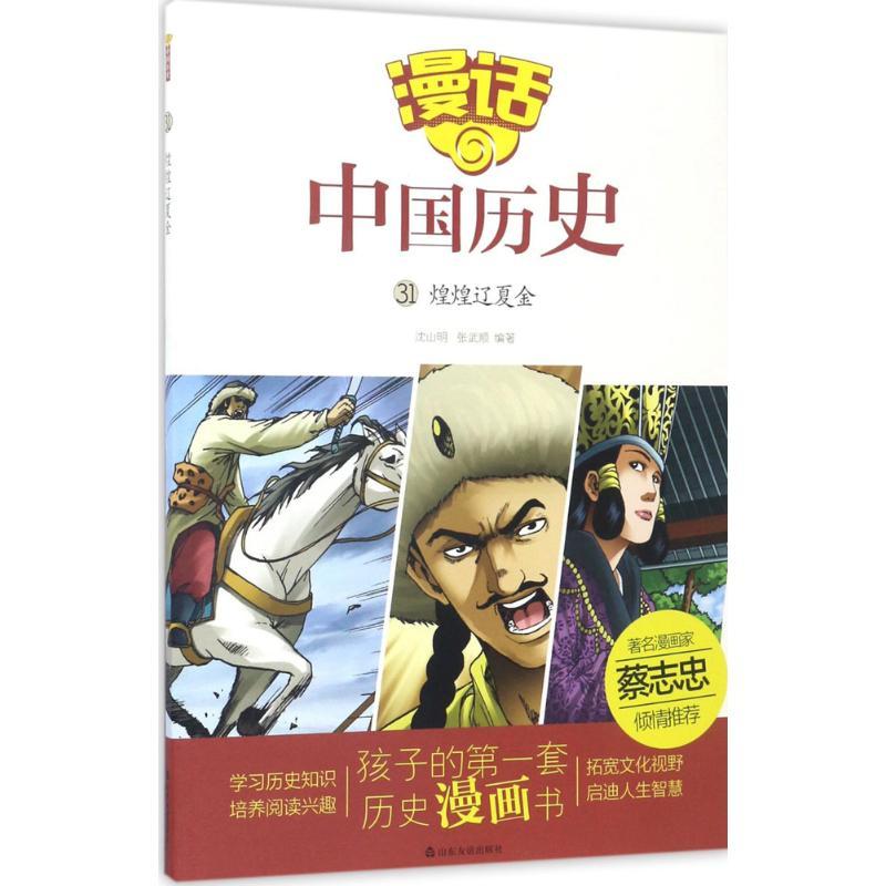 正版新书]漫话中国历史?煌煌辽夏金沈山明9787551613033