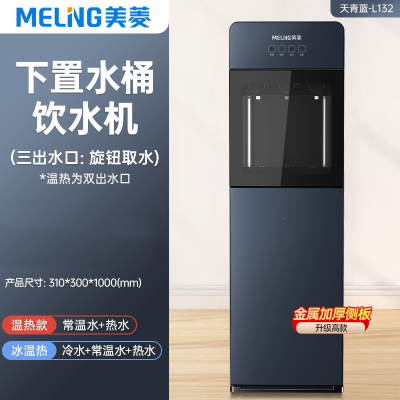 美菱(MELNG)饮水机家用下置水桶立式制冷制热两用全自动智能小型宿舍 _金属侧板加厚加高款-天青蓝_温热