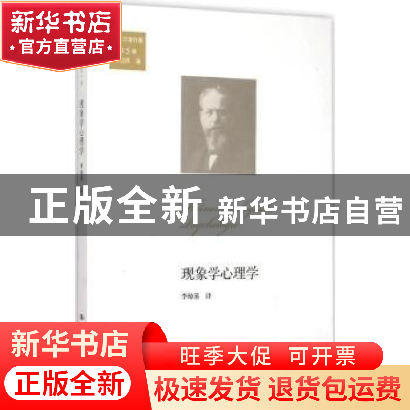 正版 现象学心理学 李幼蒸 中国人民大学出版社 9787300216546 书