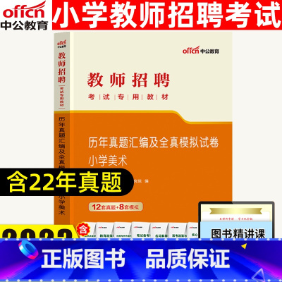 [正版]中公2023教师招聘考试学科专业知识小学美术历年真题汇编及全真模拟预测试卷教师招聘考试用书小学美术真题2021年