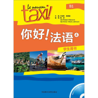 音像你好!法语4 学生用书王海燕,施婉丽 主编;梅涛 等 编著