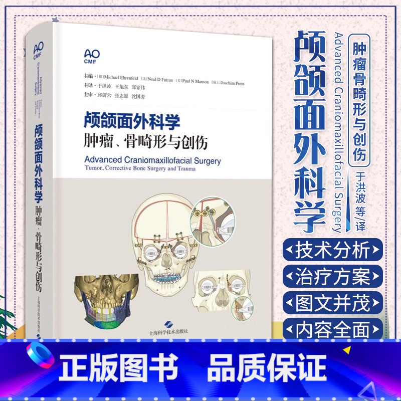 [正版]颅颌面外科学 肿瘤骨畸形与创伤 上海科学技术出版社 骨移植及骨瓣的获取及类型 适合颌面外科 整形外科 耳鼻咽喉
