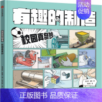有趣的制造 :校园真奇妙 [正版]7岁以上有趣的制造 (套装3册)张金妙 滕意 著 一图读懂制造过程的秘密 出版社图书