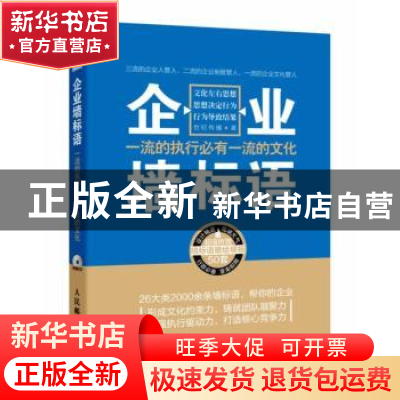 正版 企业墙标语:一流的执行必有一流的文化 世纪传播 人民邮电出