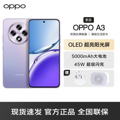 OPPO A3 极光紫 12G+512GB 耐用战神 双面抗摔耐磨 满级生活防水 OLED超亮阳光屏 5G AI手机