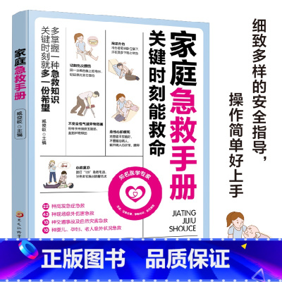 家庭急救手册:关键时刻能救命 [正版]家庭急救手册:关键时刻能救命 家庭安全指南 多掌握一种急救知识 关键时刻就多一份希