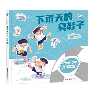 [N]下雨天的臭鞋子(精)/小小少年足球队系列-9787559095800
