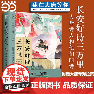 长安好诗三万里 带你领略群星闪耀的大唐 感悟唐诗的魅力 王维李白杜甫白居易等结队而来的时代融诗史传于一体诗词文学书籍