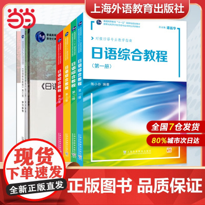 正版 日语综合教程 1-8册(附网络下载)新世纪高等学校日语专业本科生系列教材一二三四六七八 大学日语教材 大一二三日语