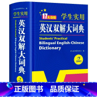 英汉双解(大开本) 高中通用 [正版]学生实用英汉双解大词典新版初中高中高考大学汉英互译汉译英英语字典中小学生牛津高阶大