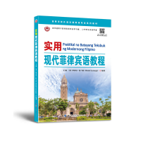 音像实用现代菲律宾语教程王彧,罗奈尔·拉兰霍(Ronel Laranjo)