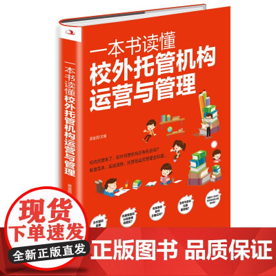 一本书读懂校外托管机构运营与管理 吴金蕊 编 企业管理经管、励志 正版图书籍 中华工商联合出版社助力校区实现高效工作
