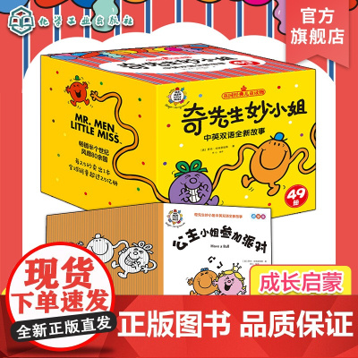 双语音频 全49册 奇先生妙小姐中英双语全新故事 儿童英语启蒙成长启蒙原创中英双语故事书 儿童情绪管理性格塑造亲子阅读书
