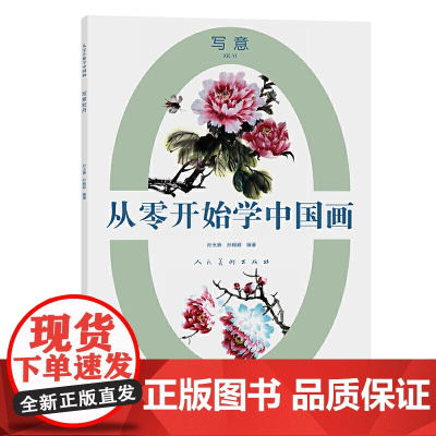 从零开始学中国画 写意牡丹