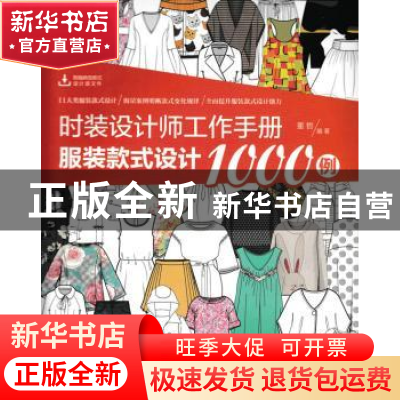 正版 时装设计师工作手册:服装款式设计1000例 董哲 人民邮电出