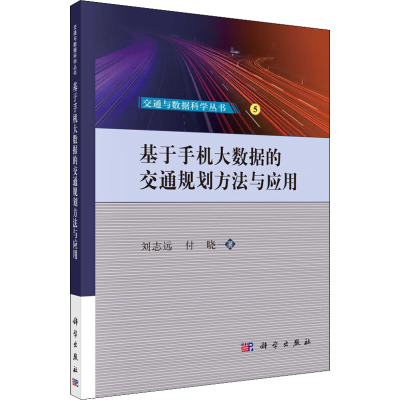 醉染图书基于手机大数据的交通规划方法与应用/9787030718518