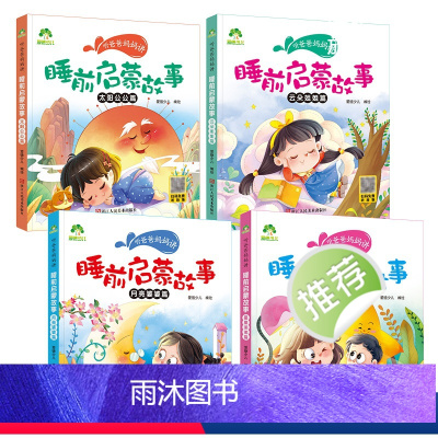 [4册]全套 [正版]儿童睡前5分钟小故事4册听爸爸妈妈讲启蒙童话书3-4-5-6岁早教认知读本幼儿园亲子绘本注音有声读