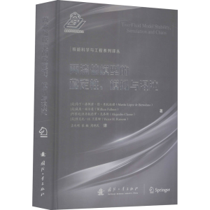 醉染图书两流体模型的稳定、模拟与混沌9787118168
