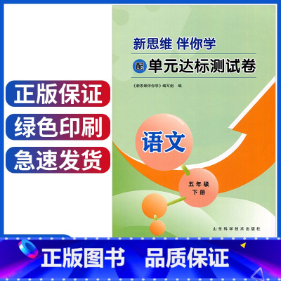 [正版]新版小学五年级下册语文新思维伴你学配单元达标测试卷五年级下册语文5年级山东科学技术出版社五元测试卷