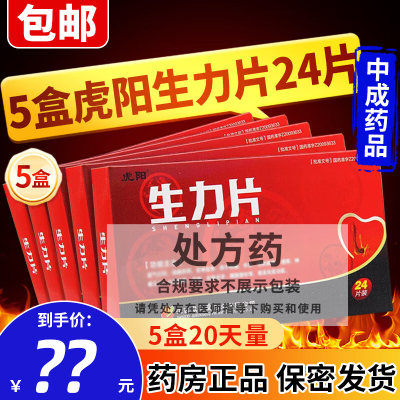 5盒装]虎阳 生力片 0.36g*24片 片剂