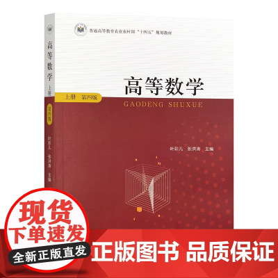 全新正版 高等数学上册 第四版4版叶彩儿 张洪涛 9787109323346 中国农业出版社教材