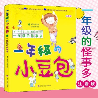 一年级的小豆包//一年级的怪事多