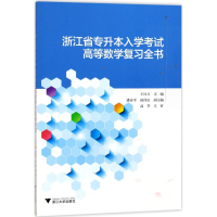 正版新书]浙江省专升本入学考试高等数学复习全书王红玉97873081