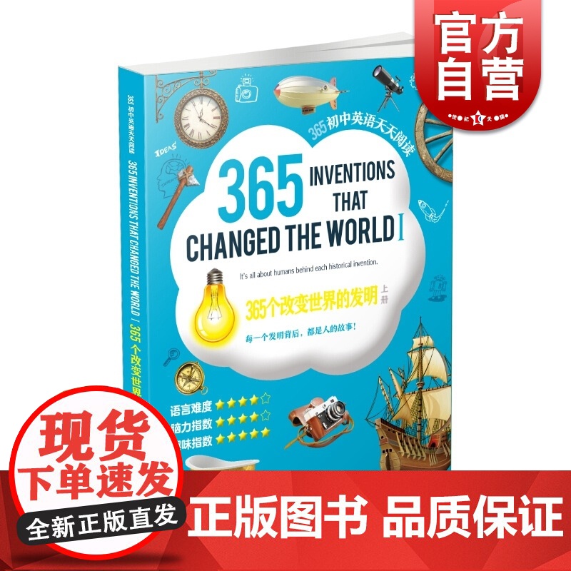 365个改变世界的发明 365初中英语天天阅读系列 上册 初中英语阅读读物 适用于初一二三英语课文阅读书籍 上海教